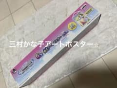 미무라 카나코 아트 포스터 이치 반 쿠지 신데렐라 걸즈 신품
