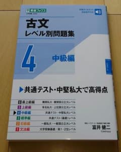 古文レベル別問題集④中級編のサムネイル