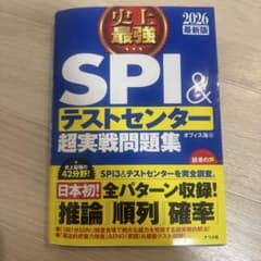 史上最強SPI&テストセンター超実戦問題集. 2026最新版のサムネイル