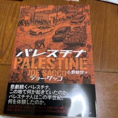 パレスチナ特別増補版のサムネイル