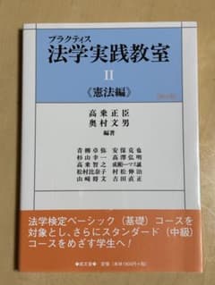 プラクティス 法学実践教室 Ⅱ 憲法編 高乗正臣 奥村文男のサムネイル