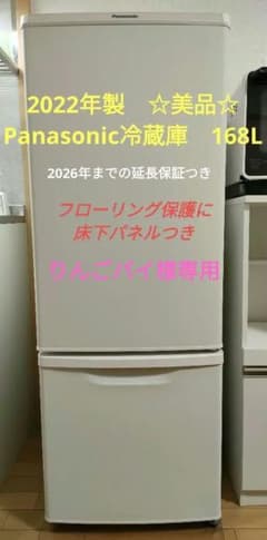 りんごパイ様専用！美品　パナソニックPanasonic　冷蔵庫　168Lのサムネイル