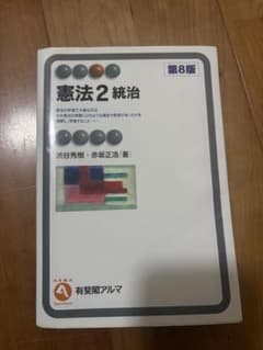 憲法 2 統治 第8版のサムネイル