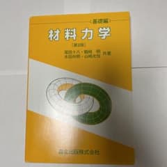 材料力学 基礎編のサムネイル