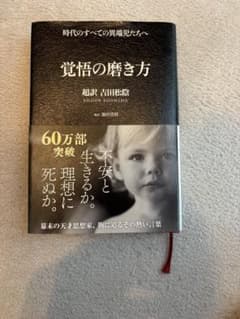 【美品】覚悟の磨き方 超訳 吉田松陰のサムネイル