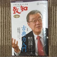 致知 2018年12月号のサムネイル