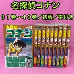 名探偵コナン 31巻〜40巻 初版 名探偵コナン 31巻〜40巻 初版 - メルカリ