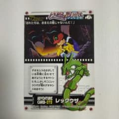 ポケモンカードダス ずかん アドベンチャーカード 「レックウザ