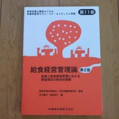給食経営管理論　第2版のサムネイル