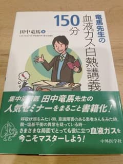 竜馬先生の血液ガス白熱講義150分のサムネイル