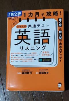 改訂第2版 1カ月で攻略! 大学入学共通テスト英語リスニングのサムネイル