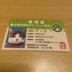 とら吉 肉球指圧師 会員証のサムネイル