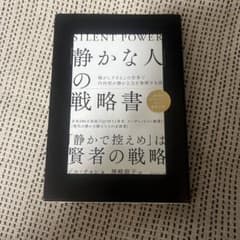 「静かな人」の戦略書 ジル・チャンのサムネイル