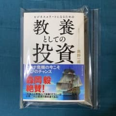ビジネスエリートになるための 教養としての投資のサムネイル