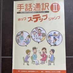 手話通訳II ホップ ステップ ジャンプ DVD付 - メルカリ