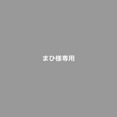 まひ様専用のサムネイル