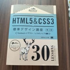 HTML&CSS3 標準デザイン講座のサムネイル