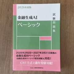 金融生成AIベーシック 試験問題集 2026年度版のサムネイル