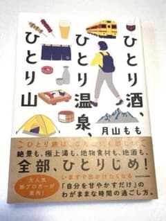 ひとり酒、ひとり温泉、ひとり山のサムネイル