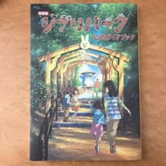 新装版 ジブリパーク公式ガイドブックのサムネイル