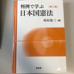 判例で学ぶ日本国憲法のサムネイル