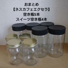 【ネスカフェ エクセラ】空き瓶5本・スイーツ空き瓶4本のサムネイル