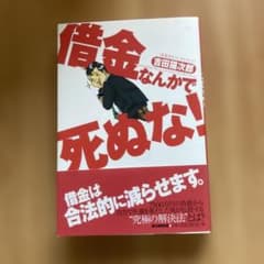 借金なんかで死ぬな!のサムネイル