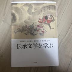 伝承文学を学ぶのサムネイル