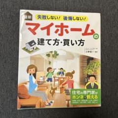 マイホームの建て方・買い方のサムネイル