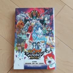 映画 妖怪ウォッチ シャドウサイド 鬼王の復活のサムネイル