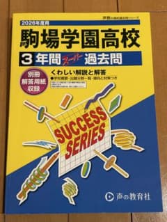 駒場学園高校　3年間スーパー過去問のサムネイル