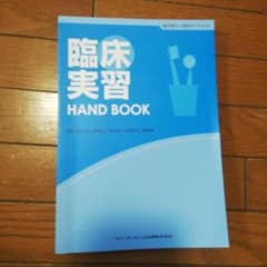 臨床実習 HAND BOOKのサムネイル