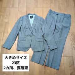 【大きいサイズ】44　23区　レディース　セットアップ　パンツ　ジャケット　秋冬のサムネイル