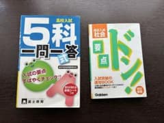 【2冊セット】高校入試 5科一問一答・社会要点トリセツのサムネイル