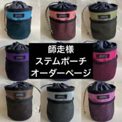 師走様ステムポーチオーダー - メルカリ