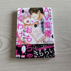 カリスマAV男優の俺がおもちゃなんかでイくわけない!!! 小宮山こまち BLのサムネイル