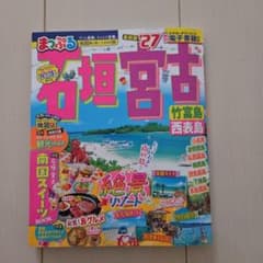 まっぷる 石垣・宮古 竹富島・西表島'27のサムネイル