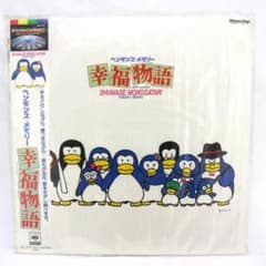 LD】幸福物語 ペンギンズメモリー パピプペンギンズ 木村俊士