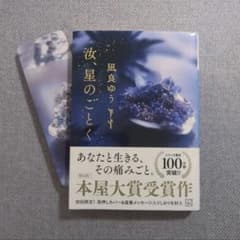 汝、星のごとく 凪良ゆう 本屋大賞受賞作 - 3