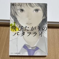 飛びたがりのバタフライのサムネイル