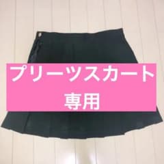 プリーツスカートの専用ですのサムネイル