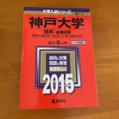 神戸大学 理系-前期日程 発達科〈理科系〉・理・医・工・農・海事科学部 201…のサムネイル