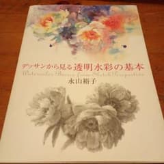 デッサンから見る透明水彩の基本のサムネイル
