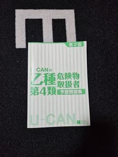 Z種危険物取扱者第4類予想問題集のサムネイル