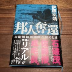 邦人奪還 自衛隊特殊部隊が動くときのサムネイル