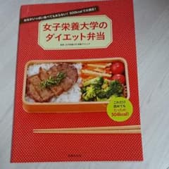 女子栄養大学のダイエット弁当 : おなかいっぱい食べても太らない!500kca…のサムネイル