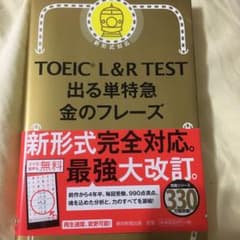 ホットケーキミックスさん専用TOEIC L&R TEST 出る単特急金のフレーズのサムネイル