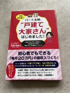 令和改訂版 パート主婦、戸建て大家さんはじめました!のサムネイル