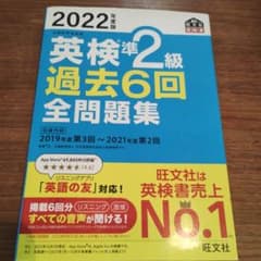 2022年度版 英検準2級 過去6回全問題集のサムネイル