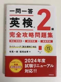 一問一答 英検®2級 完全攻略問題集 音声DL版のサムネイル
